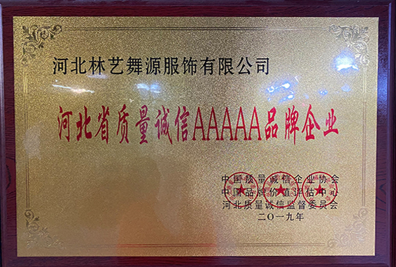 河北省质量诚信AAAAA品牌企业