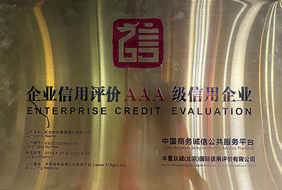 企业信用评价AAA级信用企业